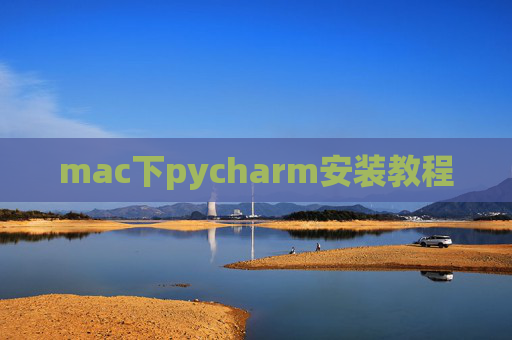 mac下pycharm安装教程