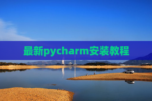 最新pycharm安装教程