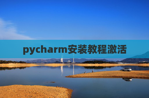 pycharm安装教程激活